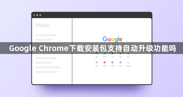 Google Chrome下载安装包支持自动升级功能吗1