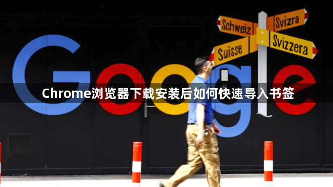Chrome浏览器下载安装后如何快速导入书签1
