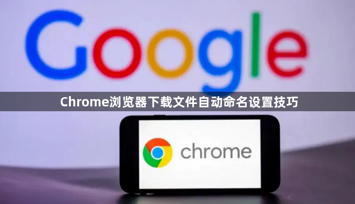 Chrome浏览器下载文件自动命名设置技巧1