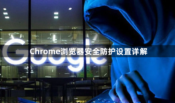 Chrome浏览器安全防护设置详解1