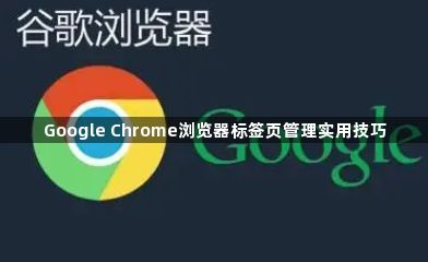 Google Chrome浏览器标签页管理实用技巧1