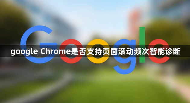 google Chrome是否支持页面滚动频次智能诊断1
