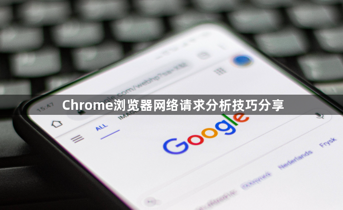 Chrome浏览器网络请求分析技巧分享1