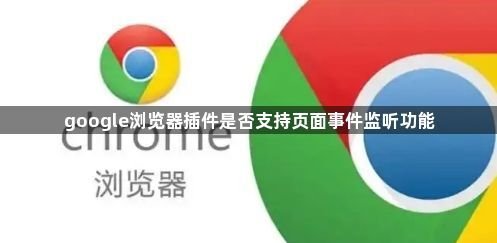 google浏览器插件是否支持页面事件监听功能1