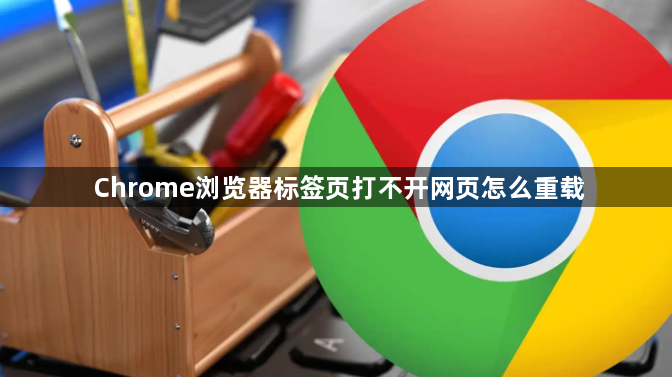 Chrome浏览器标签页打不开网页怎么重载1