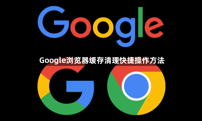 Google浏览器缓存清理快捷操作方法1