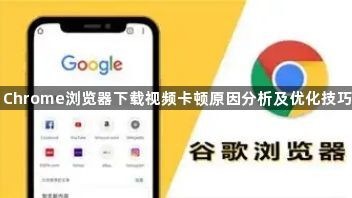 Chrome浏览器下载视频卡顿原因分析及优化技巧1