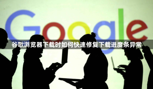 谷歌浏览器下载时如何快速修复下载进度条异常1