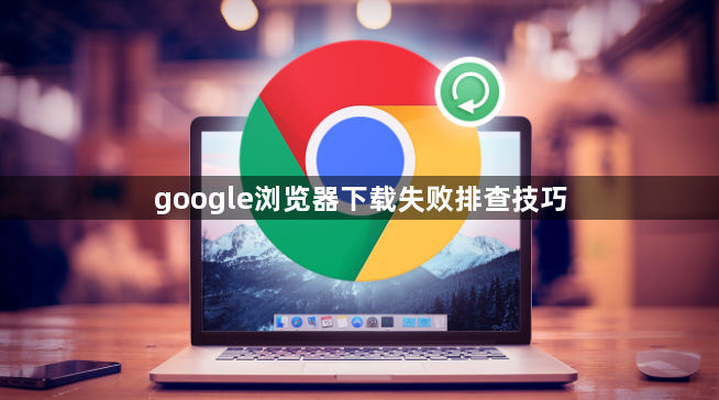 google浏览器下载失败排查技巧1
