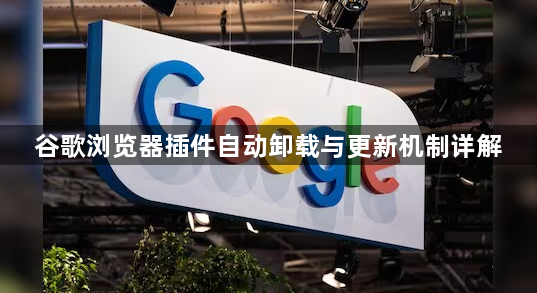 谷歌浏览器插件自动卸载与更新机制详解1
