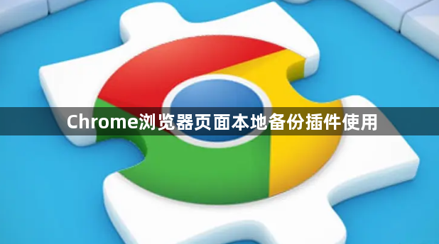 Chrome浏览器页面本地备份插件使用1