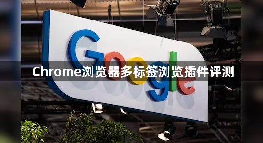 Chrome浏览器多标签浏览插件评测1
