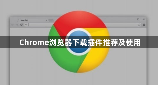 Chrome浏览器下载插件推荐及使用1