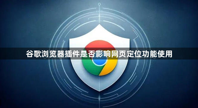 谷歌浏览器插件是否影响网页定位功能使用1