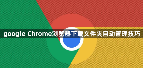 google Chrome浏览器下载文件夹自动管理技巧1