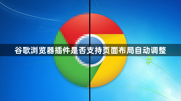谷歌浏览器插件是否支持页面布局自动调整1