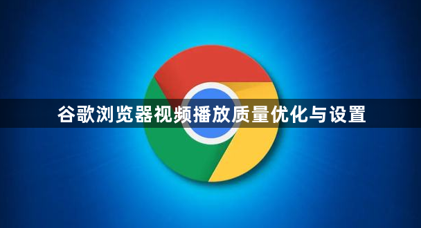 谷歌浏览器视频播放质量优化与设置1