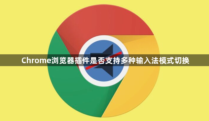 Chrome浏览器插件是否支持多种输入法模式切换1