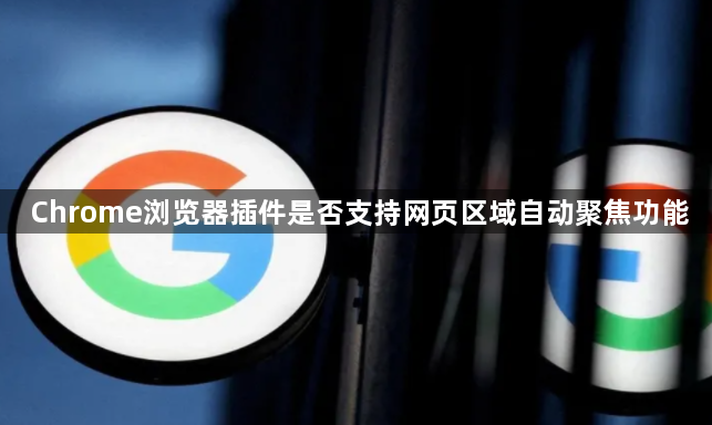 Chrome浏览器插件是否支持网页区域自动聚焦功能1