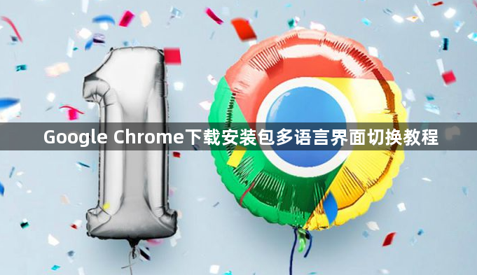 Google Chrome下载安装包多语言界面切换教程1