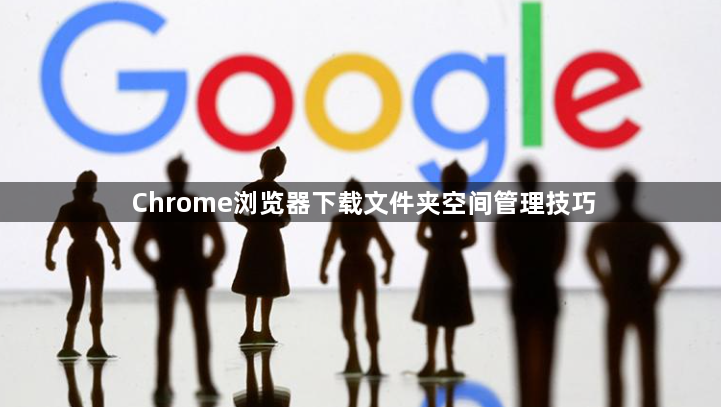 Chrome浏览器下载文件夹空间管理技巧1