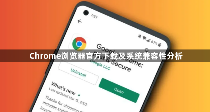 Chrome浏览器官方下载及系统兼容性分析1