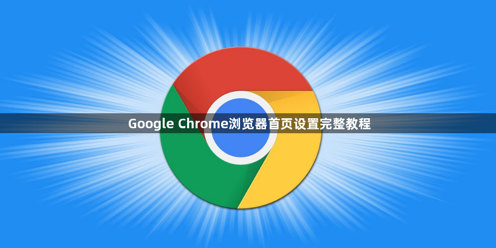 Google Chrome浏览器首页设置完整教程1