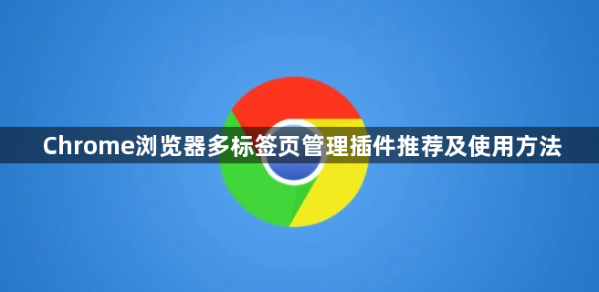 Chrome浏览器多标签页管理插件推荐及使用方法1
