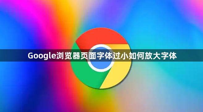 Google浏览器页面字体过小如何放大字体1
