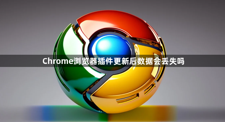 Chrome浏览器插件更新后数据会丢失吗1