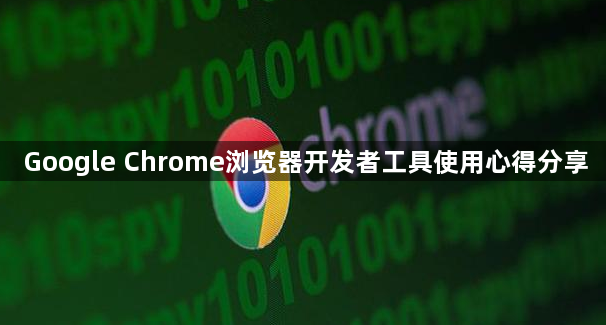 Google Chrome浏览器开发者工具使用心得分享1