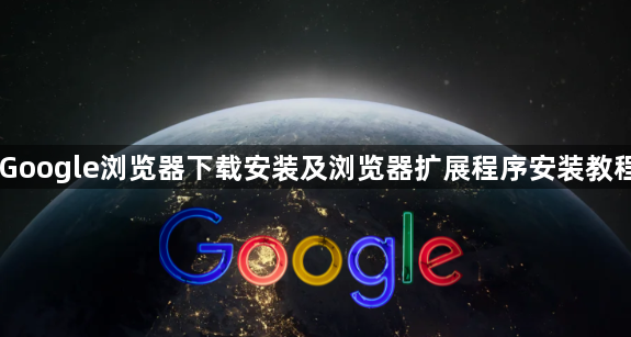 Google浏览器下载安装及浏览器扩展程序安装教程1
