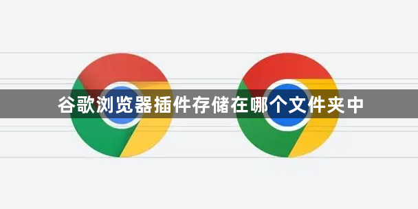 谷歌浏览器插件存储在哪个文件夹中1