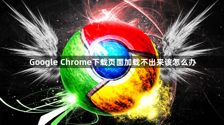 Google Chrome下载页面加载不出来该怎么办1