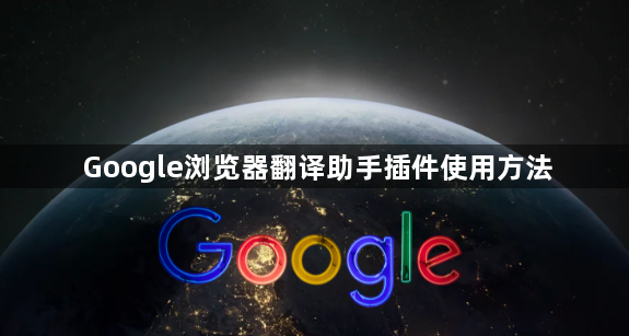 Google浏览器翻译助手插件使用方法1