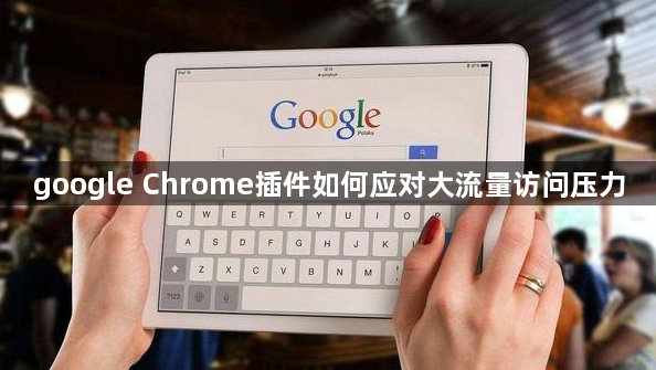 google Chrome插件如何应对大流量访问压力1