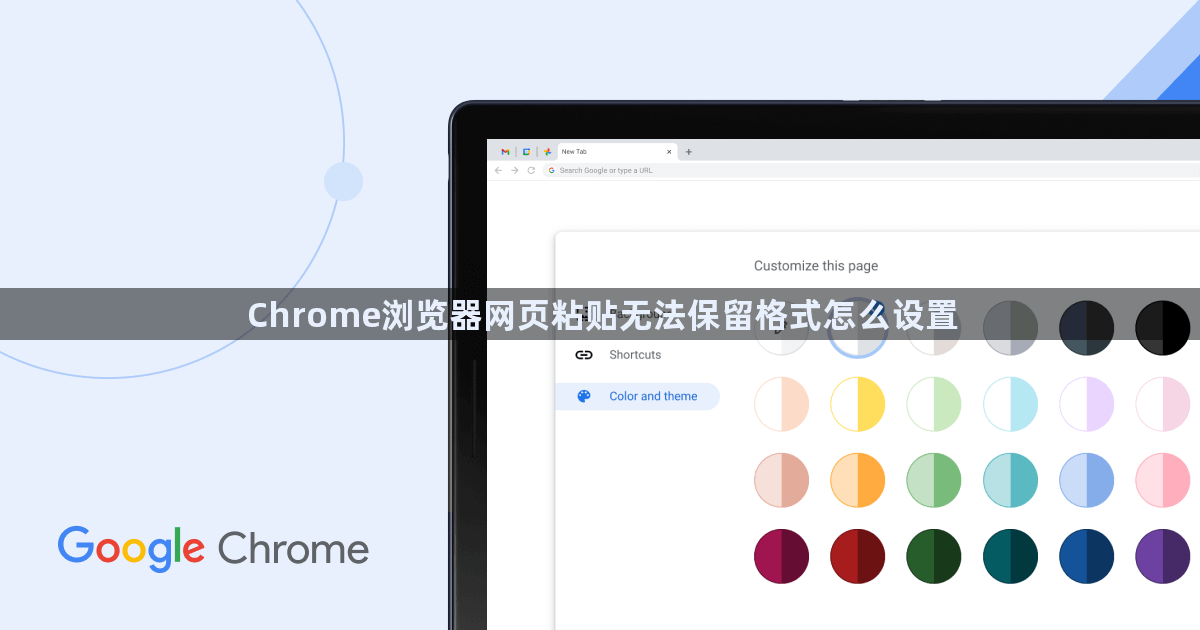 Chrome浏览器网页粘贴无法保留格式怎么设置1