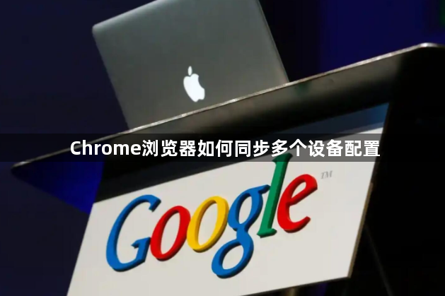 Chrome浏览器如何同步多个设备配置1
