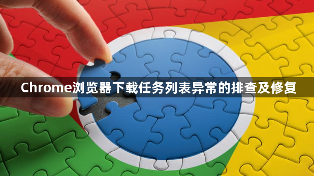 Chrome浏览器下载任务列表异常的排查及修复1