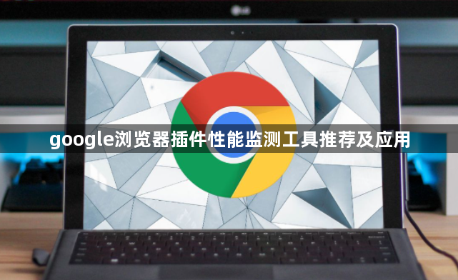 google浏览器插件性能监测工具推荐及应用1