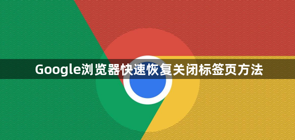 Google浏览器快速恢复关闭标签页方法1