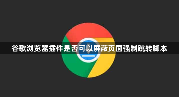 谷歌浏览器插件是否可以屏蔽页面强制跳转脚本1