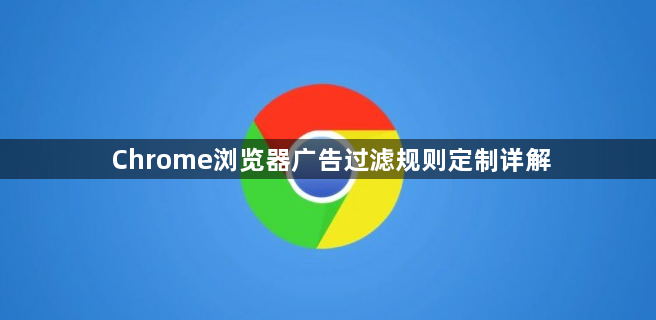 Chrome浏览器广告过滤规则定制详解1
