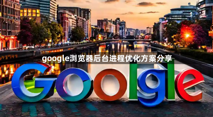 google浏览器后台进程优化方案分享1