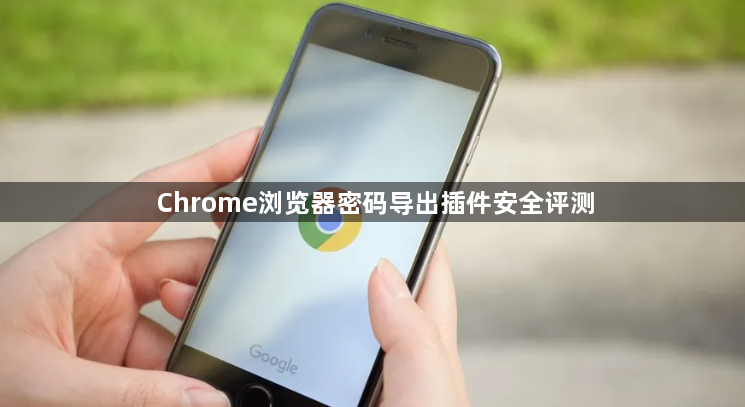 Chrome浏览器密码导出插件安全评测1