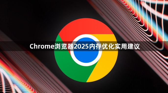 Chrome浏览器2025内存优化实用建议1