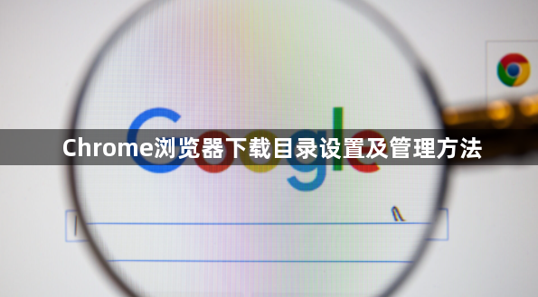 Chrome浏览器下载目录设置及管理方法1