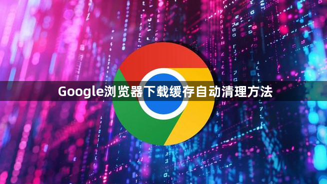 Google浏览器下载缓存自动清理方法1