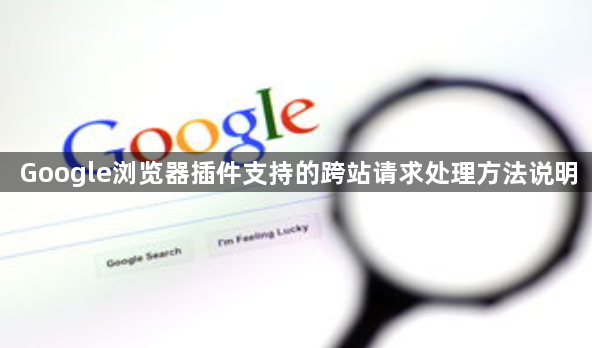 Google浏览器插件支持的跨站请求处理方法说明1