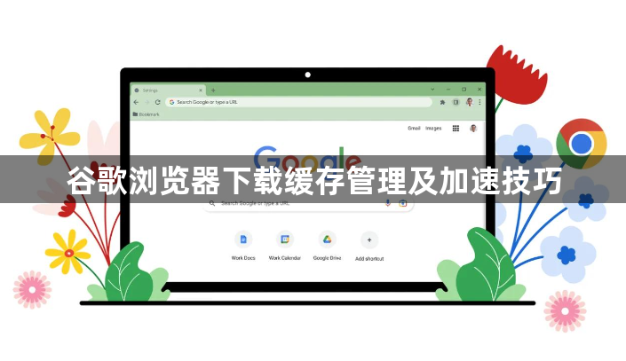谷歌浏览器下载缓存管理及加速技巧1
